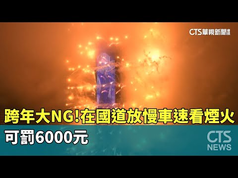 跨年大NG！在國道放慢車速看煙火　可罰6000元