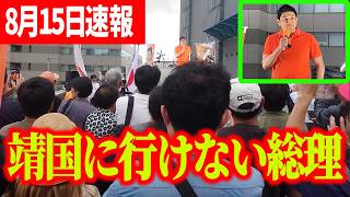 【参政党】8月15日速報！ 「総理だけのせいにするな」総理が靖国に行けない本当の理由  神谷宗幣街頭演説 高崎駅東口2階ペデストリアンデッキ2026/08/15