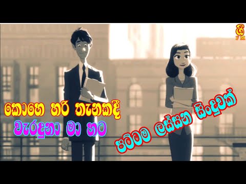 Kohe Hari Thanakadi Waraduna Maa Hata Sinhala New Song 2021/Sinhala Song/Auth Sindu/Best Song/Gee Fm