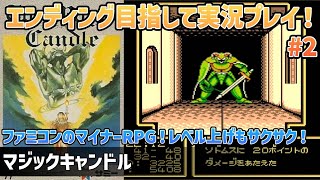 「マジックキャンドル」エンディングまで実況プレイ！#2【ファミコン】