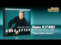 Иван Кучин - Крестовая печать (Audio) 