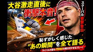 【大谷翔平】スクーバルがドジャース本拠地で初登板！大谷の激走直後に放った“衝撃の一言”にレジェンドも驚愕…フリーマン＆プライアーコーチが明かした舞台裏