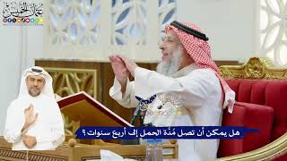 49 - هل يمكن أن تصل مُدَّة الحمل إلى أربع سنوات؟ - عثمان الخميس