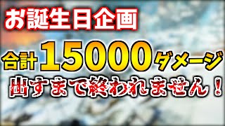 【APEX】誕生日配信！　合計15000ダメージ出すまで終われません！