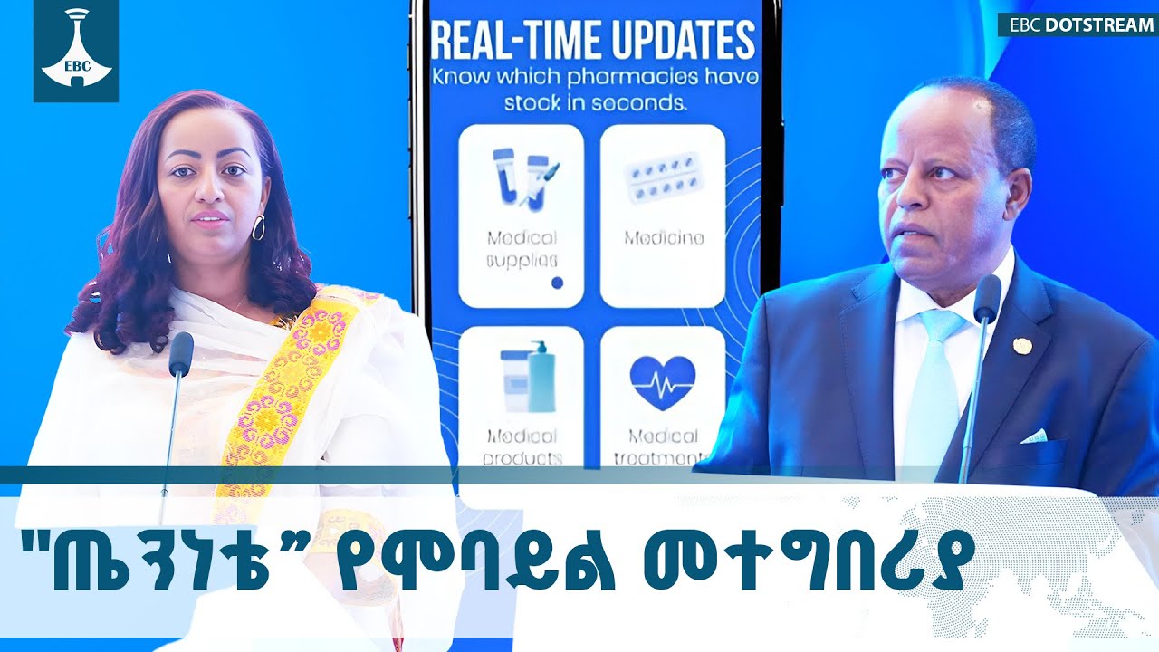 ጠቅላይ ሚኒስትር ዐቢይ አሕመድ ሐሳብ አመንጪነት ያበለፀገውን “ጤንነቴ” የሞባይል ?