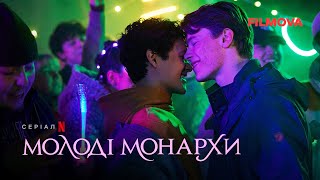 Молоді монархи | Огляд подій 1 та 2 сезонів | Netflix