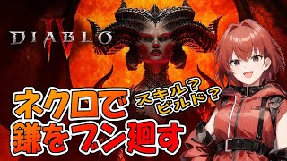 【ディアブロ４】まったり鎌ブンブン！ストーリー進めて行く。#3【DIABLO4】