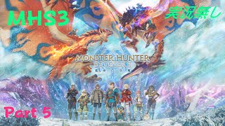 初見でやるモンスターハンターストーリーズ3　実況無し　Part5