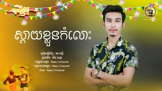 ស្ដាយ​ខ្លួន​កំលោះ -​ Cover​ : ផន​ផល្លី​ | ម្ចាស់ដើម​ : ឃីម ឧស្សា​ | OFFICIAL​ AUDIO​