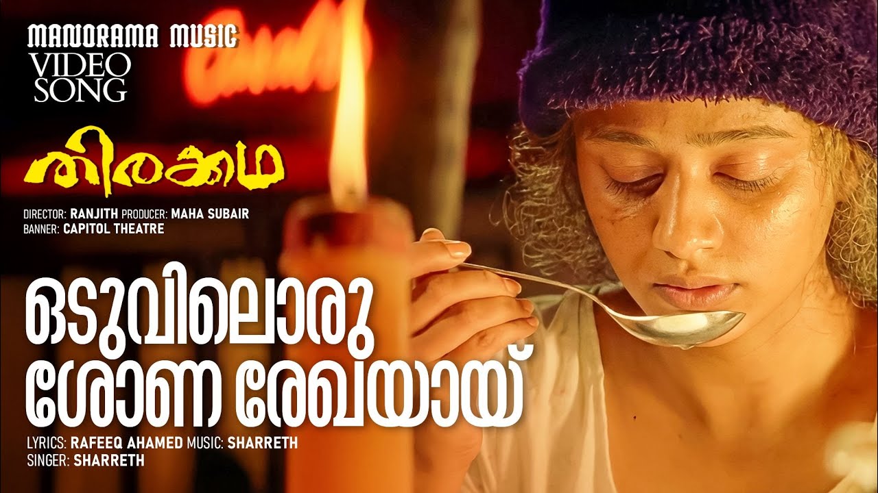 Oduviloru Shonarekhayayi | Thirakkatha | Video | Prithviraj | Ranjith | Rafeeq Ahammed | Sharreth