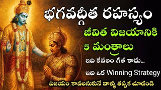 విజయం సాధించడానికి భగవద్గీత చెప్పిన 5 శాశ్వత సూత్రాలు | Bhagavad Gita Success Tips