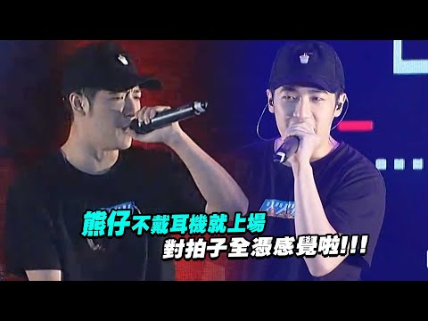 熊仔不戴耳機就上場 　對拍子全憑感覺啦！！！|  高校畢業歌｜走到飛｜買榜