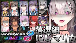 【#落選組にじマリカ】みんなで一緒にゴールしようって言ったじゃん【健屋花那/にじさんじ】