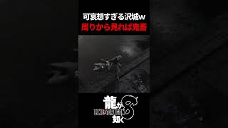 ボコボコにした沢城を海に投げ落とす桐生が鬼畜すぎるｗ　#龍が如く8 #likeadragon  #likeadragoninfinitewealth  #shrots