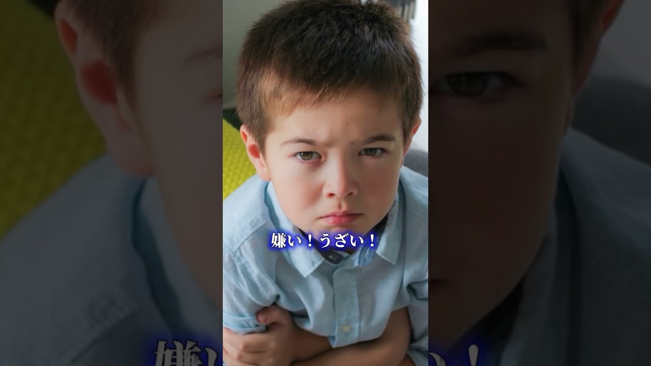 子どもの「嫌い！ウザい！」受け止め方