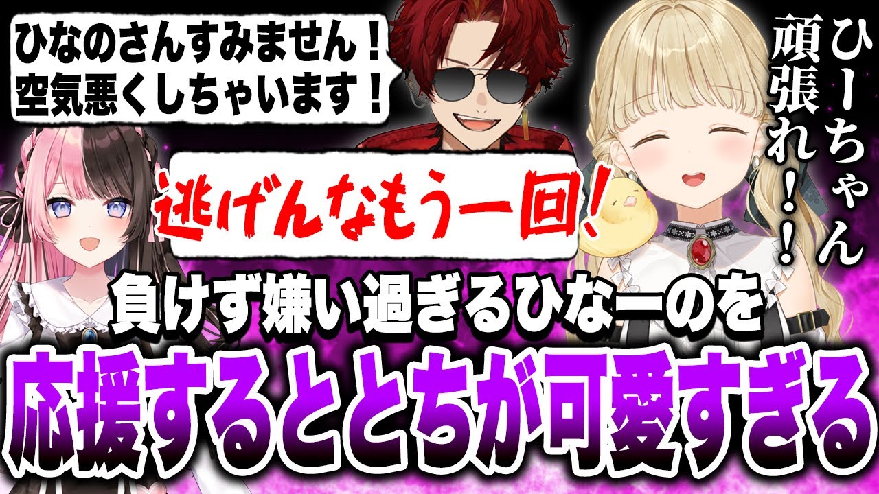 負けず嫌い過ぎて格上のツルギに挑み続けるひなーのを応援するととちが可愛すぎた【小雀とと/橘ひなの/アキロゼ/柊ツルギ/こく兄/しんじ/mittiii/ぶいすぽ/切り抜き/CRカップ】
