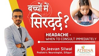 बच्चोंमें सिरदर्द ll Headache in children.