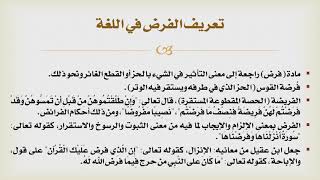 شرح درك المأمول [10] - بين الواجب والفرض image