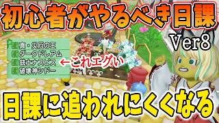 ドラクエ10 Ver8の時間効率がいい日課を解説！初心者がやるべき日課はコレ！逆にやると危険な日課も解説