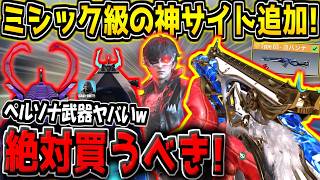 【CODM】ミシック級の神迷彩が4種も追加！？ペルソナコラボ限定レジェ武器の特殊サイトが超見やすい件！Type63-ヨハンナだけは見逃すな！【CODモバイル】