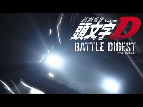 Shin Gekijouban Initial D: Battle Digest BURN ME UP NICK MANSELL