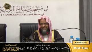 تفسير قوله تعالى (اهدنا الصراط المستقيم) | سورة الفاتحة | تقريب  التفسير | أ. د.علي بن غازي التويجري image