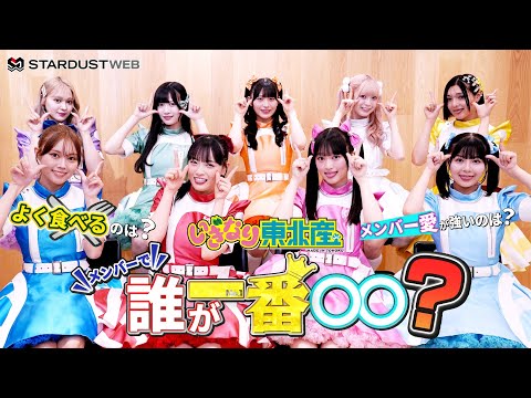 【いぎなり東北産】メンバーの中で誰が一番○○?【STARDUST WEB】
