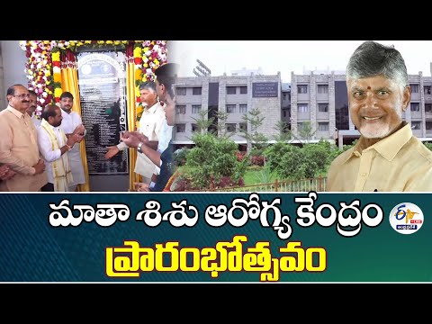 CM Chandrababu Inaugurate Mother & Child Health Centre in Guntur | 🔴LIVE