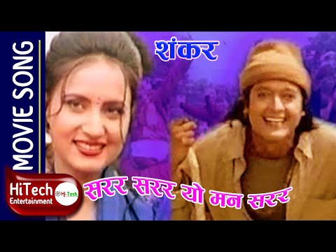 Sarara Sarara Yo Man Sarara | Shankar Movie Song | Rajesh Hamal | Bipana Thapa | Dilip Rayamaji