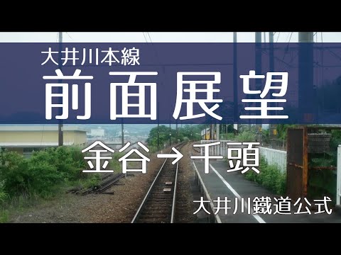 【公式】大井川鐵道 大井川本線 前面展望(金谷→千頭)