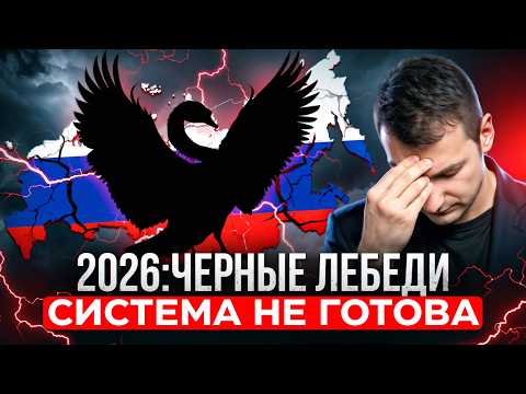 Самые опасные сценарии для России в 2026