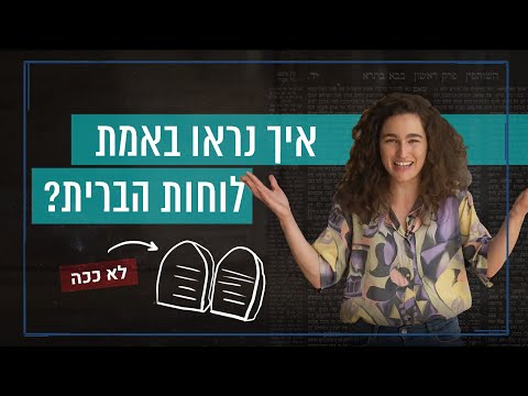 כאן סקרנים | איך לוחות הברית נראו באמת?