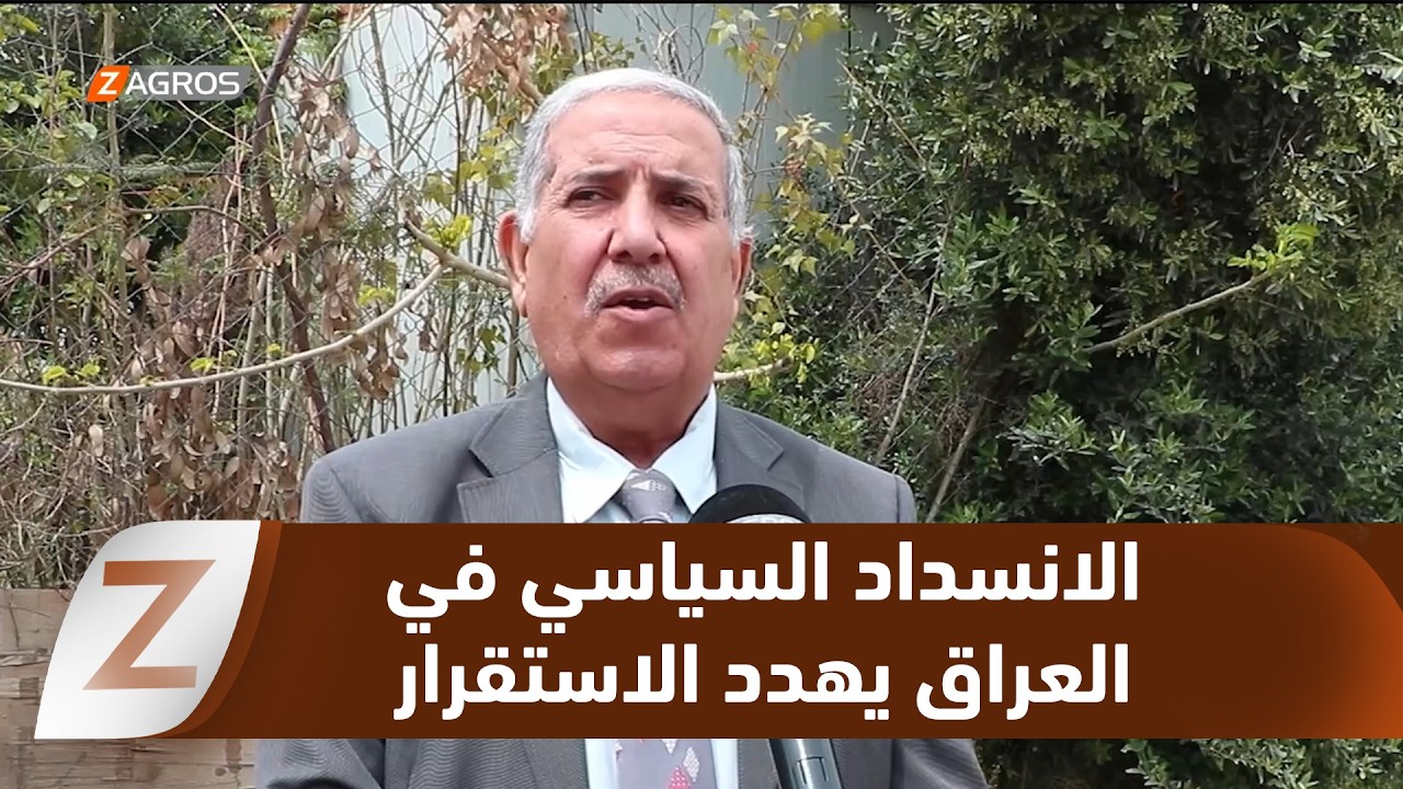 فيديو | نينوى.. انسداد سياسي في العراق يهدد الاستقرار ويؤجل الحسم الحكومي