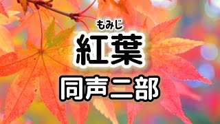 Download lagu 紅葉(同声二部)／作詞:高野辰之／作曲:岡野貞一／ヤマハぷりんと楽譜 mp3