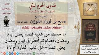 ما حكم الإفطار عمدا في نهار رمضان؟ image