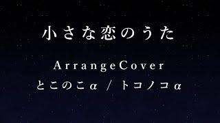 - 小さな恋のうた アレンジして歌ってみた! とこのこα