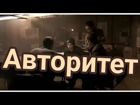 'АВТОРИТЕТ' СУПЕР ФИЛЬМ!!!