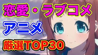 恋愛アニメランキング１５年間アニメを見た男が選んだ厳選TOP30ラブコメおすすめ