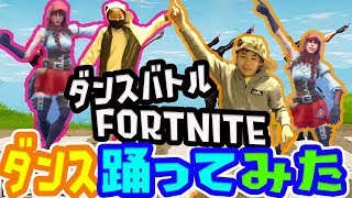 【踊ってみた】下手クソが10分練習したらフォートナイトダンス踊れるかにチャレンジ!誰が一番うまいか！？人気エモート 1位〜4選 Fortnite Dance Challenge in Japan