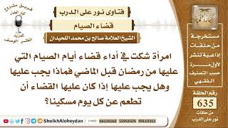 7829 -  امرأة شكت في أداء قضاء أيام الصيام التي عليها من رمضان قبل الماضي فماذا يجب عليها ؟ image