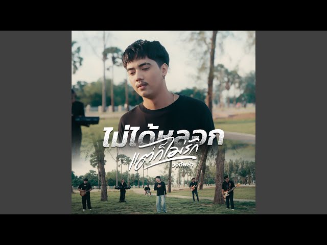 ไม่ได้หลอก แต่ก็ไม่รัก - วงทัพห้า