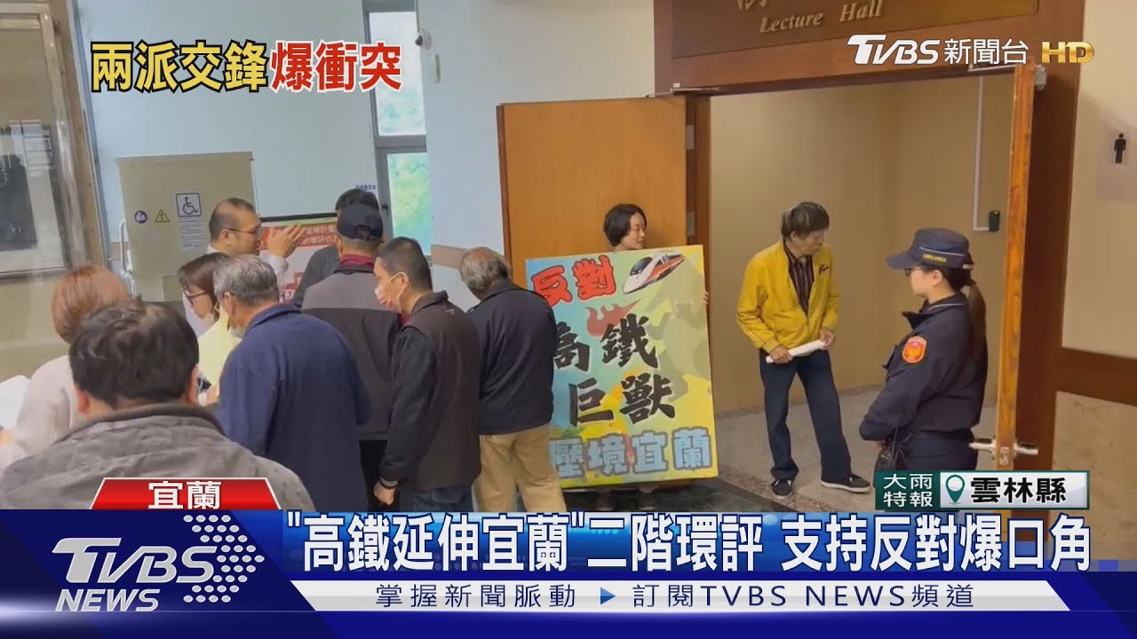 「高鐵延伸宜蘭」二階環評!支持反對爆口角
