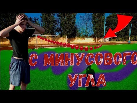 ЧЕЛЛЕНДЖ ЗАБЕЙ С МИНУСОВОГО УГЛА ЧТО БЫ ВЫЖИТЬ!