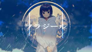 - フラジール - cover,(再投稿)