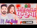 EDM Mix #Nehiya Ke Phoolwa | #Pawan Singh, #Palak Muchhal | New Bhojpuri Hit Song 2024