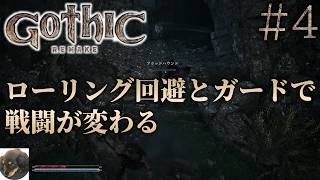#4【XBOXSX】Gothic 1 Remake 初見実況【今までにないRPG!?『Gothic 1』原作を忠実にフルリメイク】