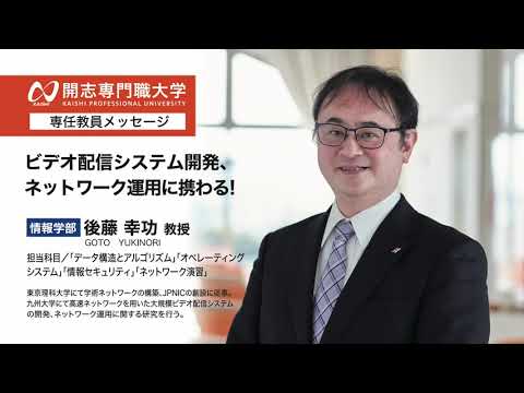 経営学科 開志専門職大学　情報学部　後藤 幸功 教授　ビデオ配信システム開発　ネットワーク運用　オープンキャンパス　AI　データサイエンス　IoT　サイバーセキュリティ　クラウド　アプリ　ロボティクス