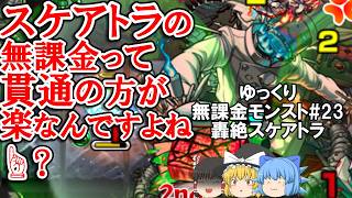 【ゆっくり実況#23】無課金の旅。紋章無しスケアトラ貫通艦隊！？【モンスト】