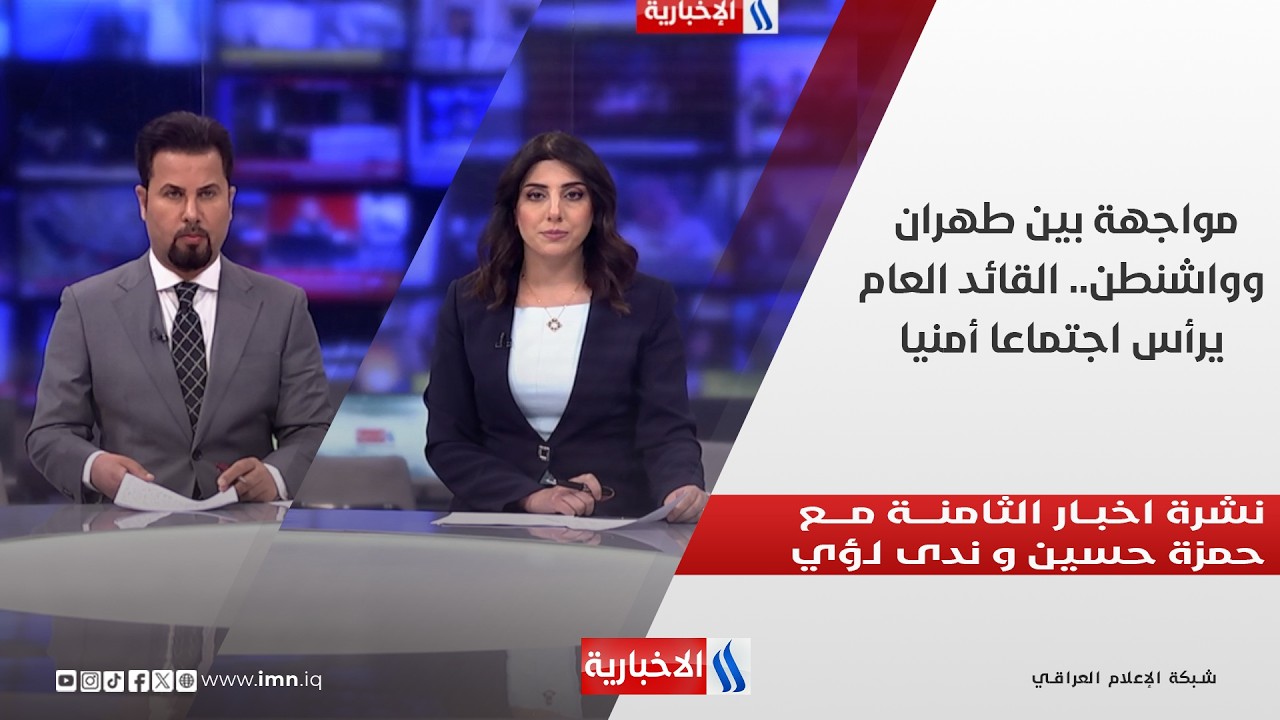 فيديو | مواجهة بين طهران وواشنطن.. القائد العام يرأس اجتماعا أمنيا.. في نشرة الثامنة