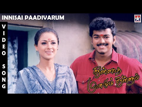 Thullatha Manamum Thullum | Innisai Paadivarum Video Song | Tamil Movie | Vijay | Simran